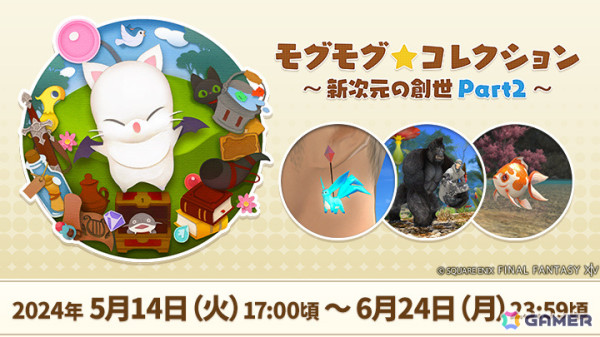 「FFXIV」イベント「モグモグ★コレクション」が実施！カーバンクル・エメラルドイヤリングなどのアイテムを手に入れようの画像1