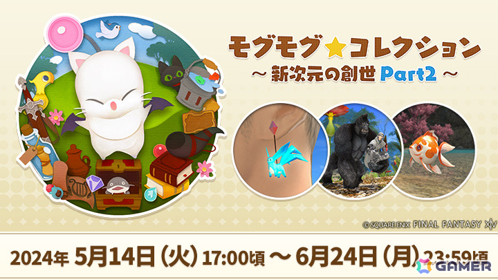 「FFXIV」イベント「モグモグ★コレクション」が実施！カーバンクル・エメラルドイヤリングなどのアイテムを手に入れようの画像