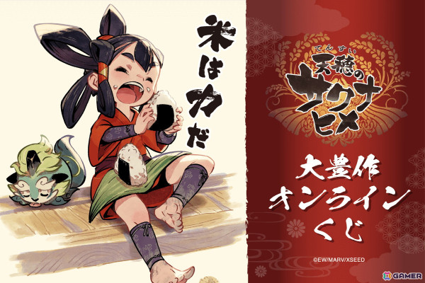 「天穂のサクナヒメ」のオンラインくじが5月21日より販売！サクナヒメの様々な表情が楽しめるグッズがラインナップの画像1