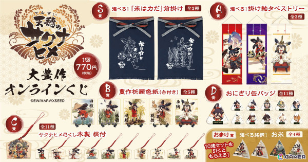 「天穂のサクナヒメ」のオンラインくじが5月21日より販売！サクナヒメの様々な表情が楽しめるグッズがラインナップの画像2