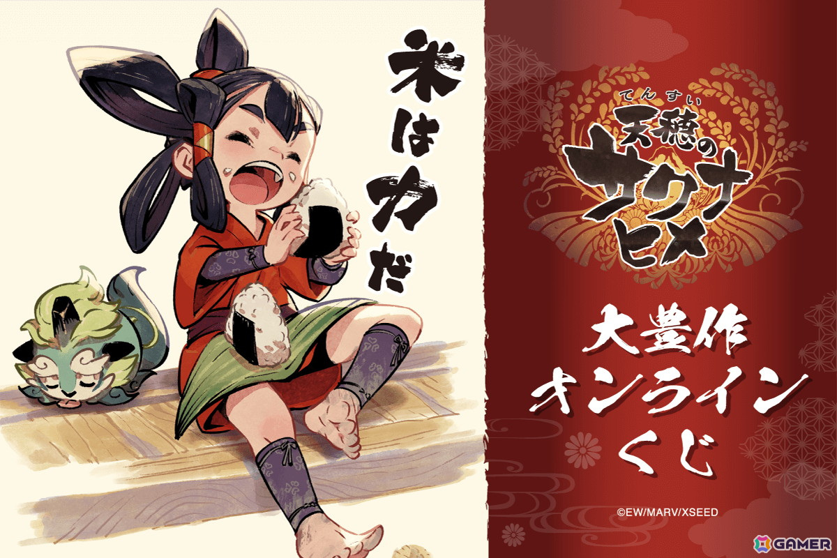 「天穂のサクナヒメ」のオンラインくじが5月21日より販売！サクナヒメの様々な表情が楽しめるグッズがラインナップの画像