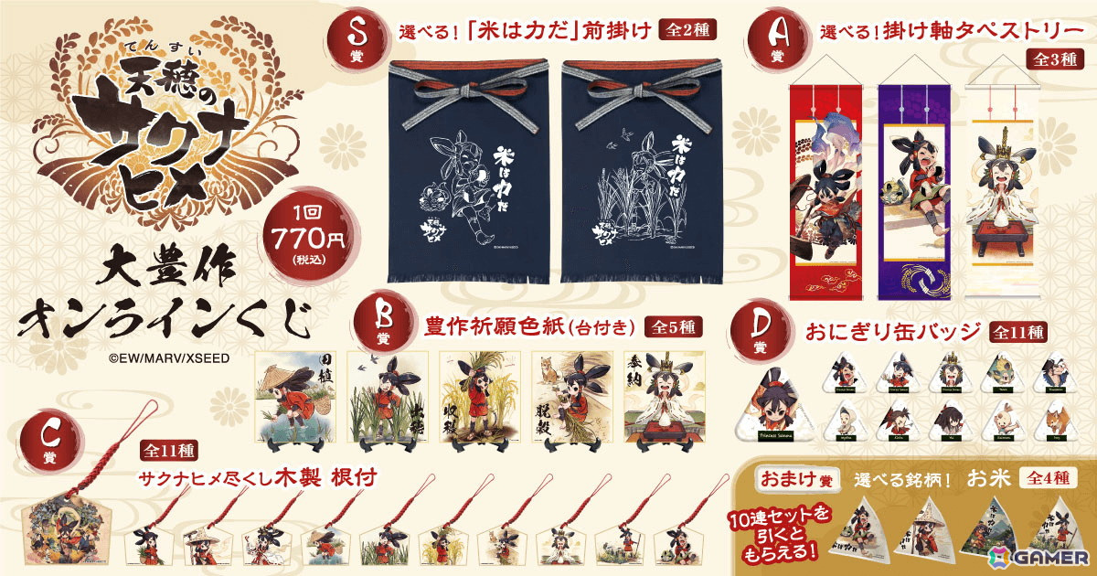 「天穂のサクナヒメ」のオンラインくじが5月21日より販売！サクナヒメの様々な表情が楽しめるグッズがラインナップの画像