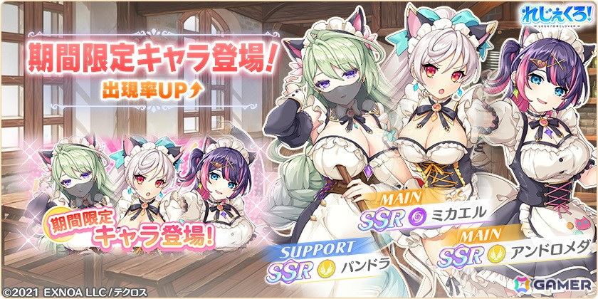 「れじぇくろ!」でメイド衣装に着替えたミカエル、アンドロメダ、パンドラらが登場!イベント「ハートフルなおもてニャし」も開催の画像