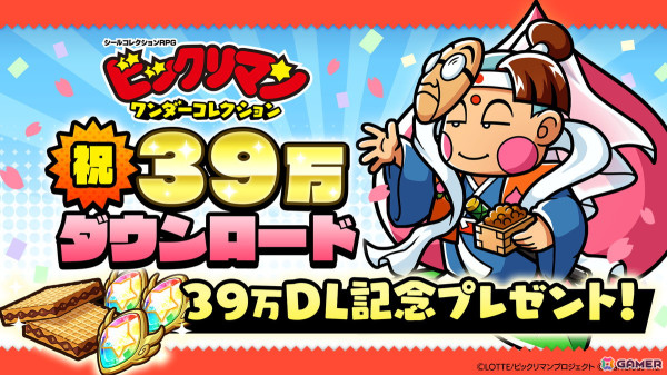「ビックリマン・ワンダーコレクション」でビックリマン39周年と39万DLを記念した「39キャンペーン」が開催！の画像1