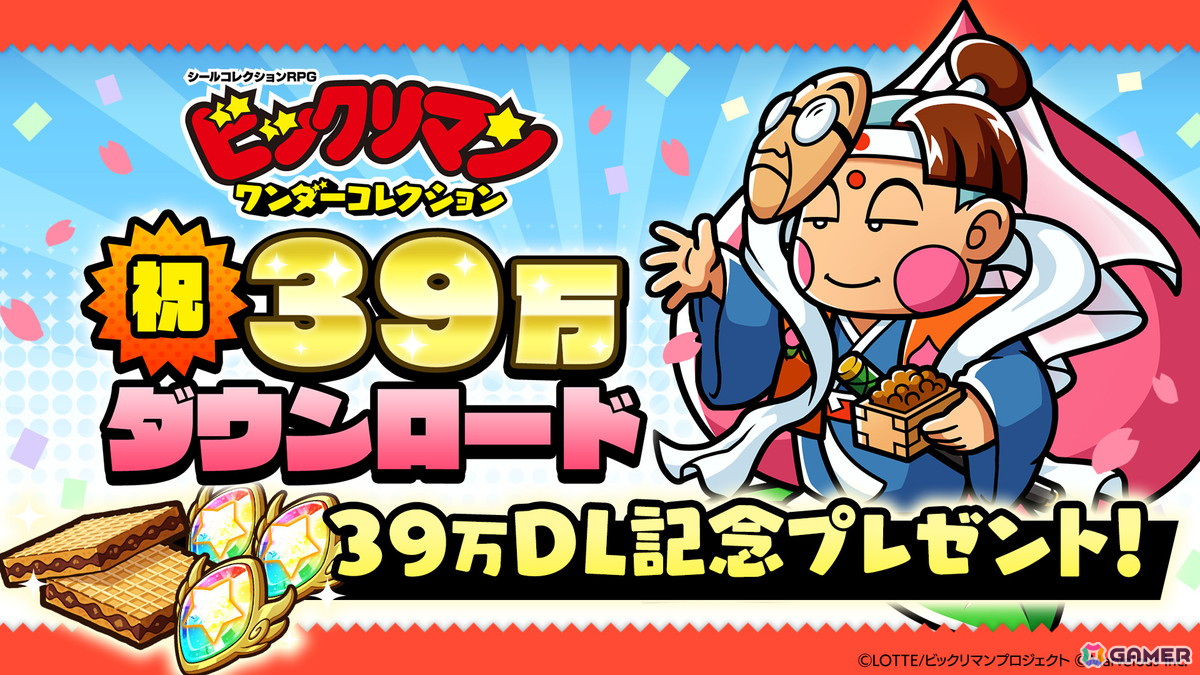 「ビックリマン・ワンダーコレクション」でビックリマン39周年と39万DLを記念した「39キャンペーン」が開催！の画像