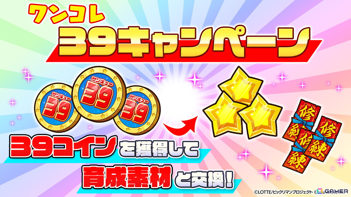 「ビックリマン・ワンダーコレクション」でビックリマン39周年と39万DLを記念した「39キャンペーン」が開催！の画像