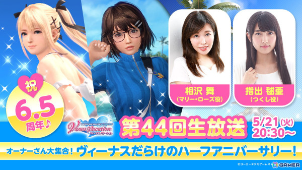 「DEAD OR ALIVE XVV」第44回公式生放送が5月21日に配信！マリー・ローズ役・相沢舞さん、つくし役・指出毬亜さんがゲストで出演の画像1