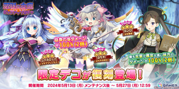 「救世少女 メシアガール おかわり」でランキングイベント「深淵の古魔」が開催！★3シャルロットや★3ヨモギが復刻登場するガチャもの画像2