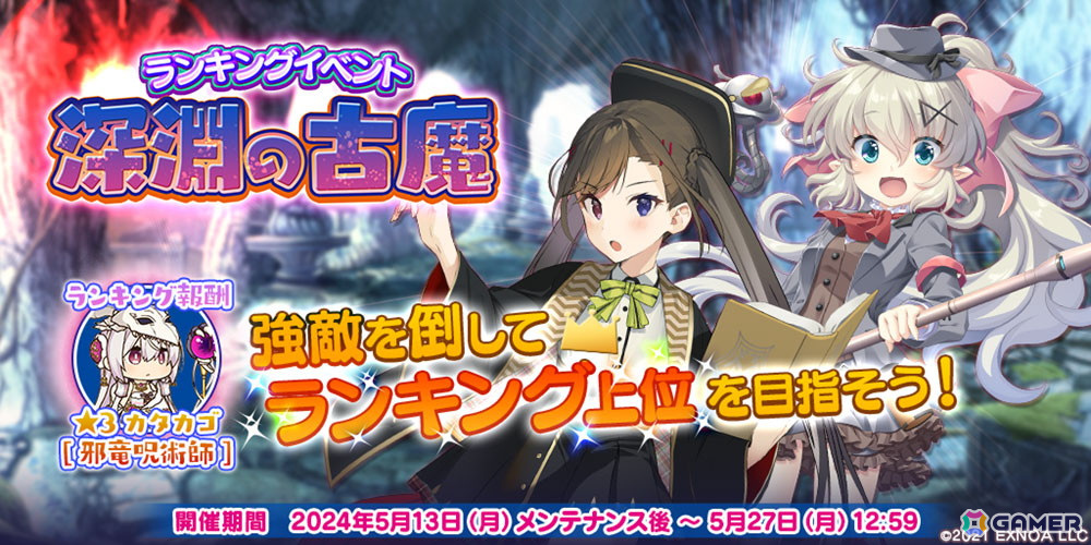 「救世少女 メシアガール おかわり」でランキングイベント「深淵の古魔」が開催!★3シャルロットや★3ヨモギが復刻登場するガチャもの画像