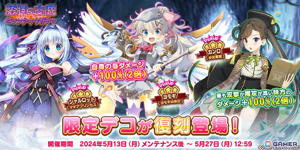 「救世少女 メシアガール おかわり」でランキングイベント「深淵の古魔」が開催!★3シャルロットや★3ヨモギが復刻登場するガチャもの画像