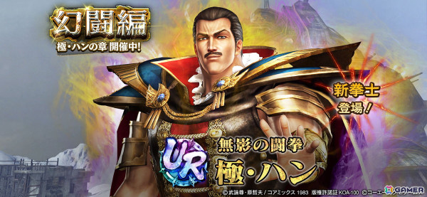 「真・北斗無双」にUR拳士「極・ハン」（CV: 桐本拓哉）が登場！新規プレイヤーへ合計700枚のガチャチケットプレゼントキャンペーンも開催の画像1