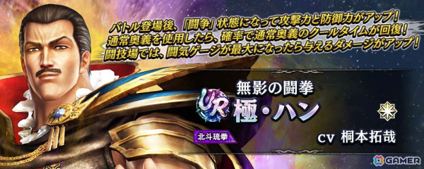 「真・北斗無双」にUR拳士「極・ハン」（CV: 桐本拓哉）が登場！新規プレイヤーへ合計700枚のガチャチケットプレゼントキャンペーンも開催の画像3