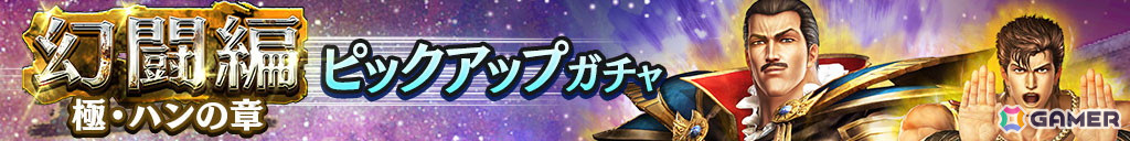 「真・北斗無双」にUR拳士「極・ハン」(CV: 桐本拓哉)が登場!新規プレイヤーへ合計700枚のガチャチケットプレゼントキャンペーンも開催の画像