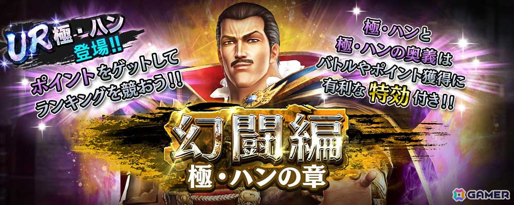 「真・北斗無双」にUR拳士「極・ハン」(CV: 桐本拓哉)が登場!新規プレイヤーへ合計700枚のガチャチケットプレゼントキャンペーンも開催の画像