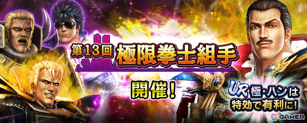 「真・北斗無双」にUR拳士「極・ハン」(CV: 桐本拓哉)が登場!新規プレイヤーへ合計700枚のガチャチケットプレゼントキャンペーンも開催の画像