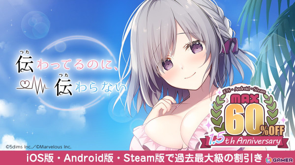恋愛ADV「伝わってるのに、伝わらない」が最大60％オフ！iOS/Android/Steam版が対象の1.5周年記念スーパーセールが開催の画像1