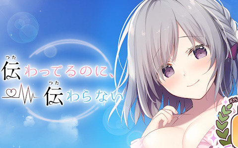 恋愛ADV「伝わってるのに、伝わらない」が最大60％オフ！iOS/Android/Steam版が対象の1.5周年記念スーパーセールが開催