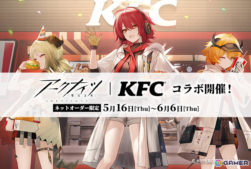 KFCネットオーダー限定で「アークナイツコラボセット」が5月16日より販売！グッズ販売やゲーム内イベントも | Gamer