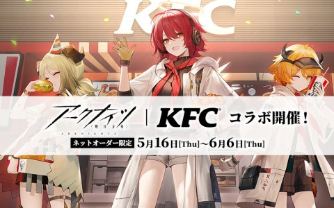 KFCネットオーダー限定で「アークナイツコラボセット」が5月16日より販売！グッズ販売やゲーム内イベントも