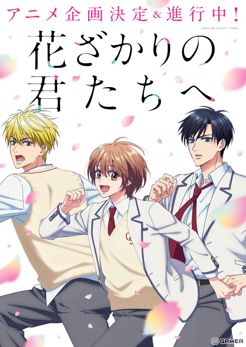 中条比紗也氏による人気漫画「花ざかりの君たちへ」のアニメ化が発表！の画像