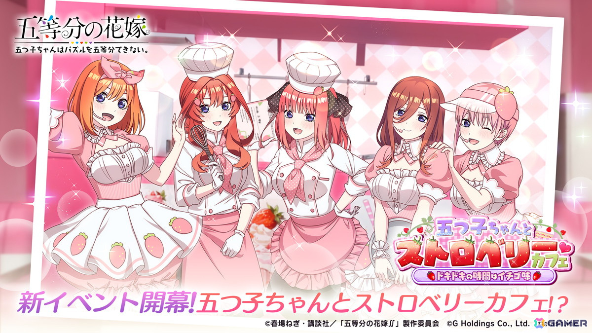 「ごとぱず」でイベント「五つ子ちゃんとストロベリーカフェ」が5月17日より開催!カフェ衣装の五つ子が登場の画像