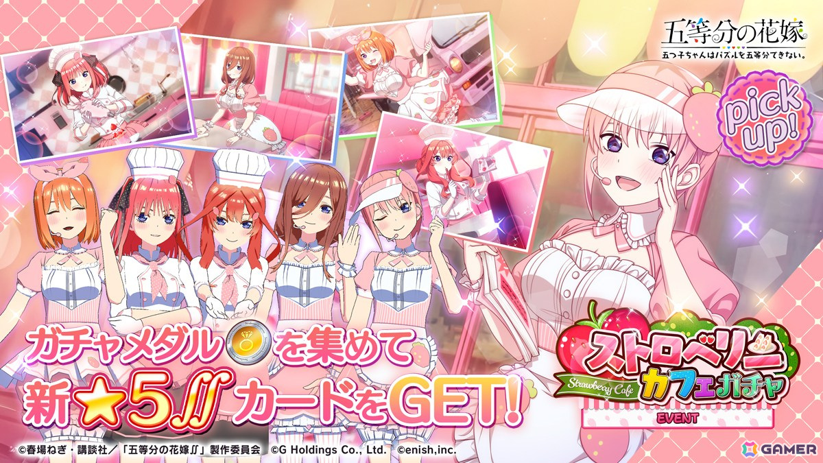 「ごとぱず」でイベント「五つ子ちゃんとストロベリーカフェ」が5月17日より開催!カフェ衣装の五つ子が登場の画像