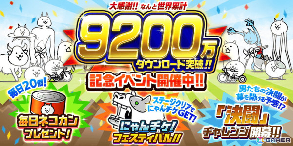 「にゃんこ大戦争」にて9200万ダウンロード突破記念イベントが開催！の画像1