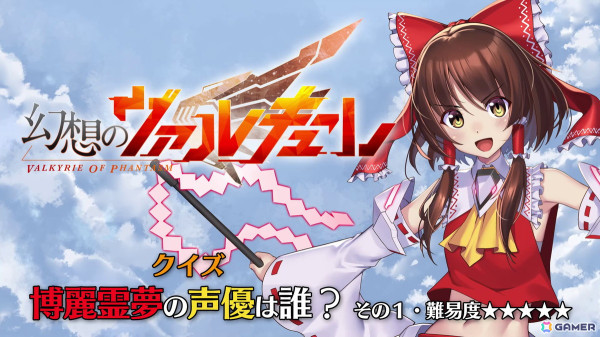 「幻想のヴァルキューレ」にクラウンピースが参戦！博霊霊夢の声優を予想するキャンペーンや20％割引のセールもの画像5