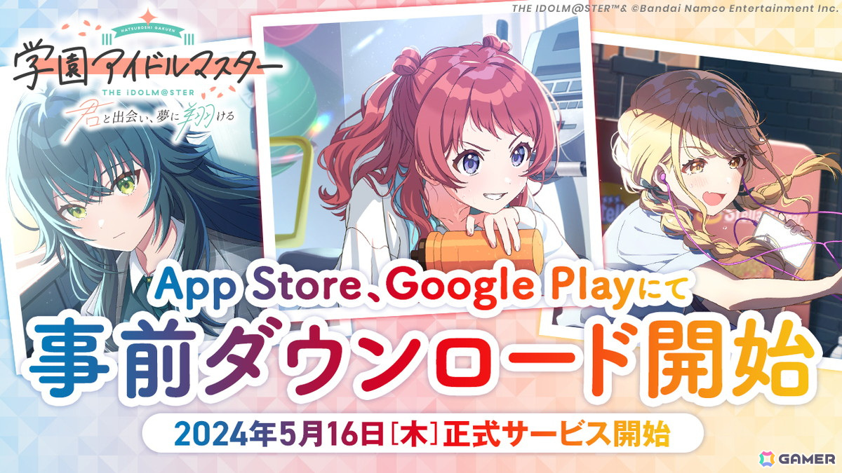 「学園アイドルマスター」5月16日の正式サービスに先駆けて事前ダウンロードが開始！の画像