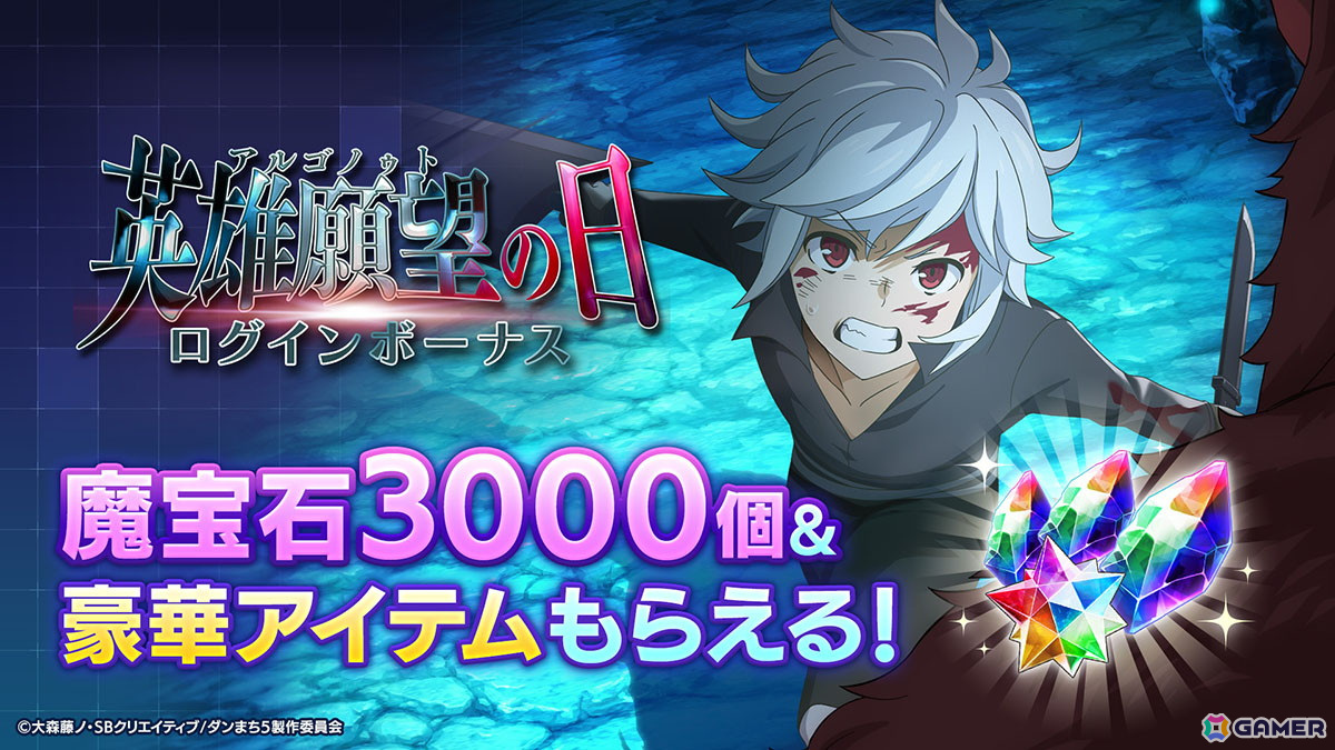 「ダンまち バトル・クロニクル」英雄願望の日キャンペーンが開催!過去の期間限定キャラクターが復刻するガチャもの画像