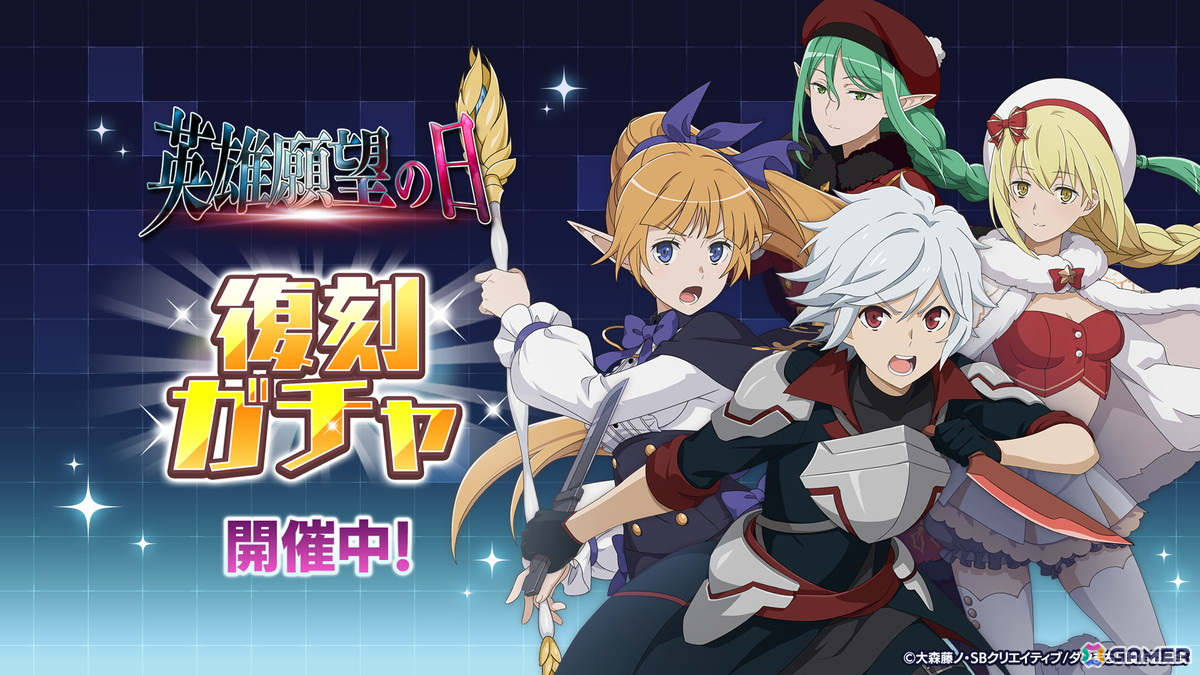 「ダンまち バトル・クロニクル」英雄願望の日キャンペーンが開催!過去の期間限定キャラクターが復刻するガチャもの画像