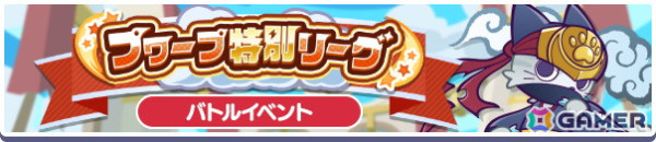 「ぷよぷよ!!クエスト」で「プワープ特別リーグ」が開催！★7へんしん可能な「ねこ海賊王キャリー＆クイーニャ」が登場するガチャもの画像1