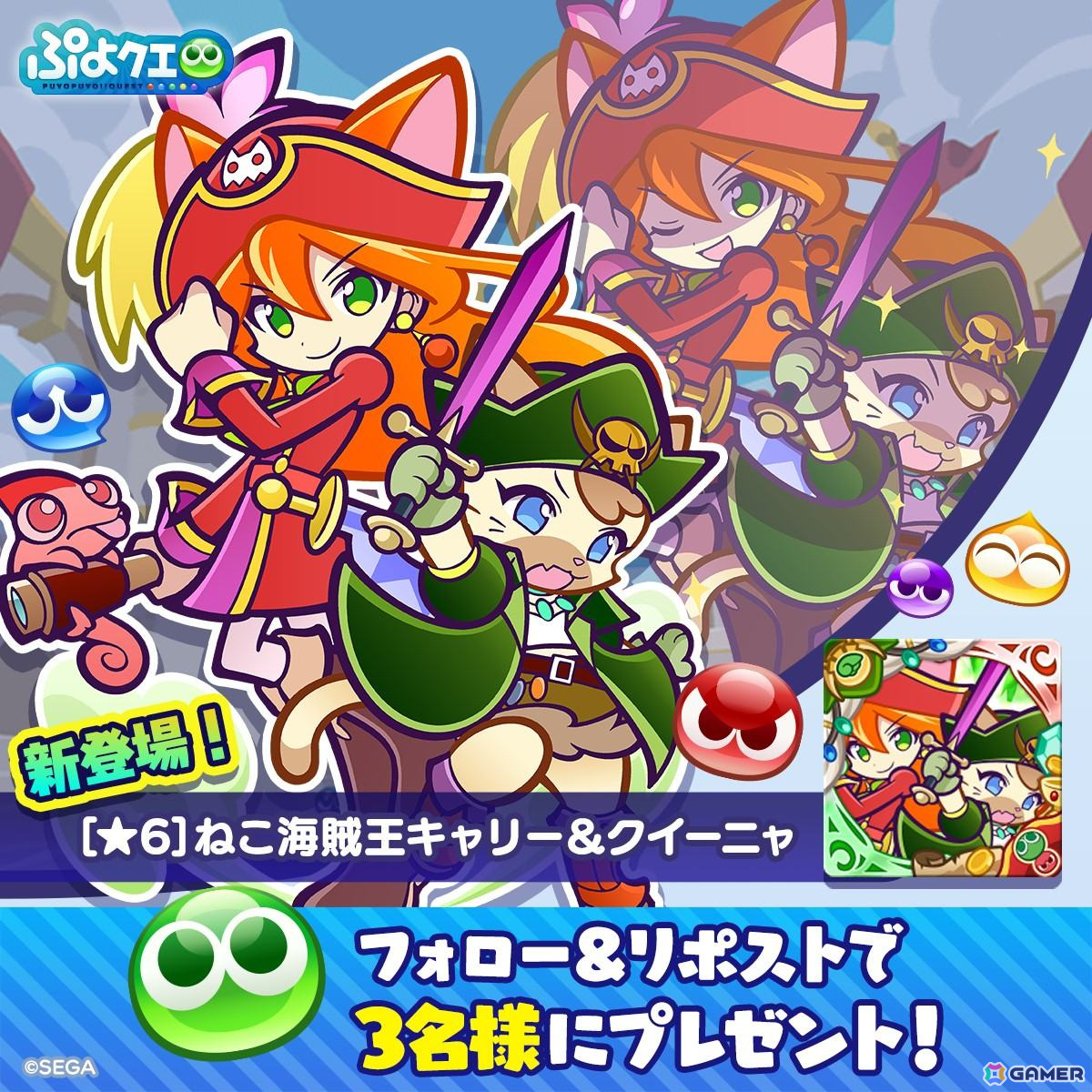 「ぷよぷよ!!クエスト」で「プワープ特別リーグ」が開催!★7へんしん可能な「ねこ海賊王キャリー&クイーニャ」が登場するガチャもの画像