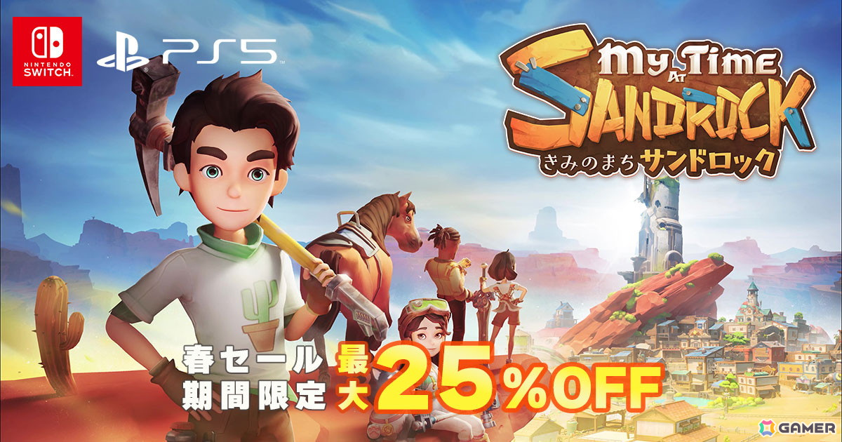 「きみのまち サンドロック」PS5/Switchダウンロード版が最大25%オフで購入できる春セールが開催!DLCも20%オフにの画像