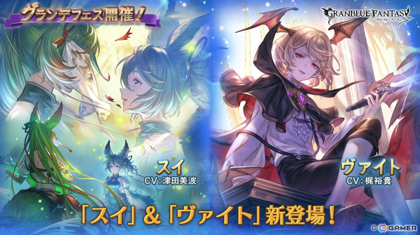 「グラブル」でグランデフェスが開催！スイ（CV：津田美波）とヴァイト（風属性）（CV：梶裕貴）が登場の画像1