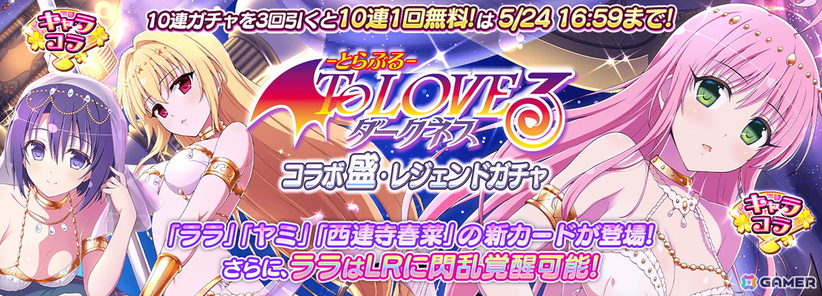 「シノビマスター 閃乱カグラ NEW LINK」で「To LOVEる -とらぶる- ダークネス」とのコラボ第3弾が開催!西連寺春菜がプレイアブル初登場の画像