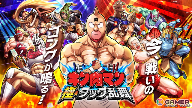 超人バトルRPG「キン肉マン 極・タッグ乱舞」の事前登録がスタート!公式サイトではゲーム情報も公開の画像