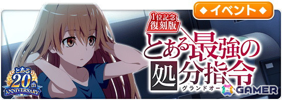「とある魔術の禁書目録 幻想収束」レイドイベント「『1位記念復刻版』とある最強の処分指令」開催！の画像1