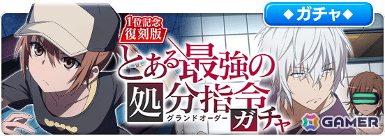 「とある魔術の禁書目録 幻想収束」レイドイベント「『1位記念復刻版』とある最強の処分指令」開催!の画像
