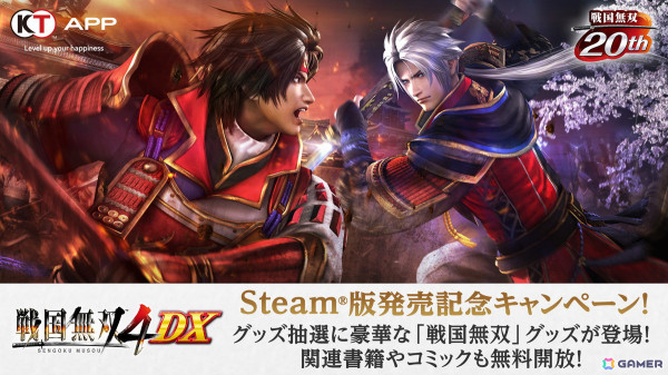 「戦国無双4 DX」のSteam版配信記念キャンペーンがコーエーテクモ アプリで開催！「戦国無双」コミック＆書籍の無料開放もの画像1