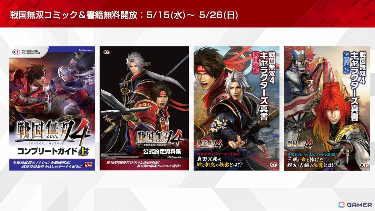 「戦国無双4 DX」のSteam版配信記念キャンペーンがコーエーテクモ アプリで開催！「戦国無双」コミック＆書籍の無料開放もの画像