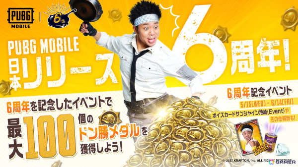 「PUBG MOBILE」が日本リリースから6周年！お笑い芸人サンシャイン池崎さんのボイスカードがゲーム内に登場の画像2