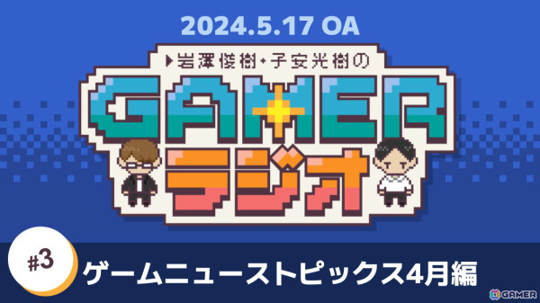 「岩澤俊樹・子安光樹のGamerラジオ #3」を5月17日18時よりプレミア公開！「Stellar Blade」プレイレビューなど気になる記事をピックアップの画像1
