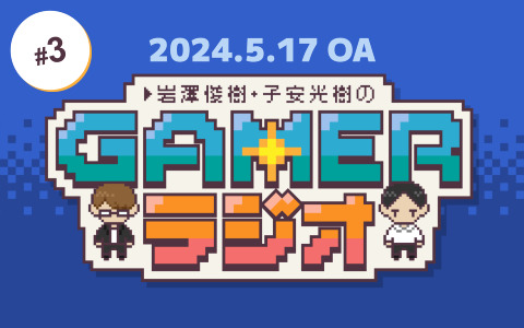 「岩澤俊樹・子安光樹のGamerラジオ #3」を5月17日18時よりプレミア公開！「Stellar Blade」プレイレビューなど気になる記事をピックアップ