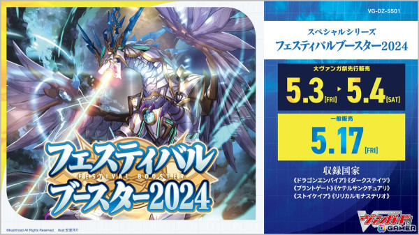 「カードファイト!! ヴァンガード」のスペシャルシリーズ「フェスティバルブースター2024」が5月17日に発売！の画像1