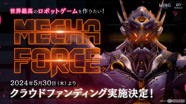 「Mecha Force -メカフォース-」世界最高のロボットゲーム開発を目指すクラウドファンディングが5月30日より実施！の画像1