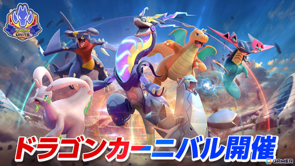 「Pokémon UNITE」ドラゴンタイプのポケモンが活躍するイベント「ドラゴンカーニバル」開幕！ミッションクリアで好きなライセンスとホロウェアが手に入るの画像1