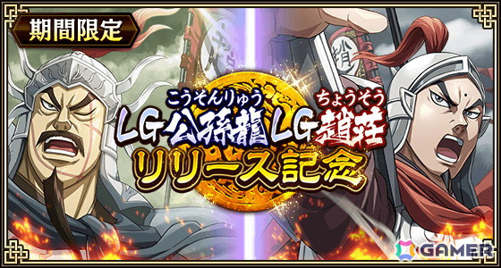 「キングダム乱 -天下統一への道-」にLG公孫龍とLG趙荘が登場！「怪鳥の傘を支えし自負」イベントも開催中の画像1