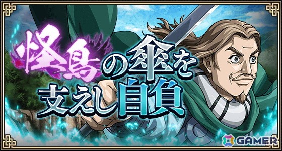 「キングダム乱 -天下統一への道-」にLG公孫龍とLG趙荘が登場！「怪鳥の傘を支えし自負」イベントも開催中の画像