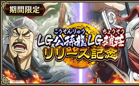 「キングダム乱 -天下統一への道-」にLG公孫龍とLG趙荘が登場！「怪鳥の傘を支えし自負」イベントも開催中
